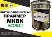 Эластомерный праймер МКВК Ecobit ( жидкая резина) ТУ 21-27-39-77
